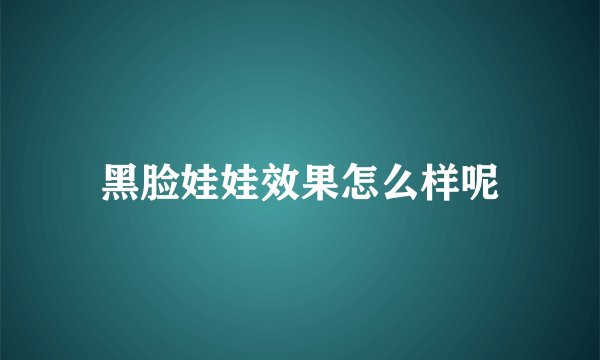 黑脸娃娃效果怎么样呢