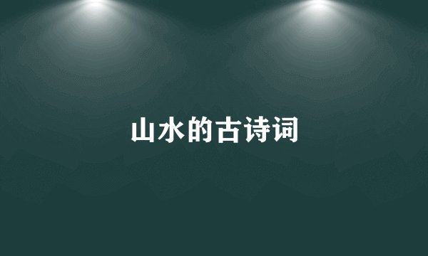 山水的古诗词