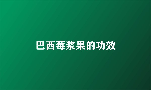 巴西莓浆果的功效