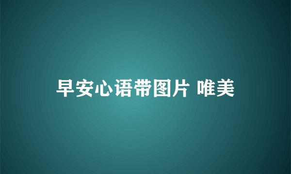 早安心语带图片 唯美