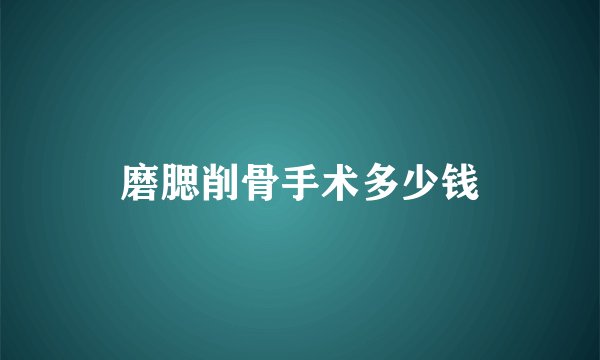 磨腮削骨手术多少钱