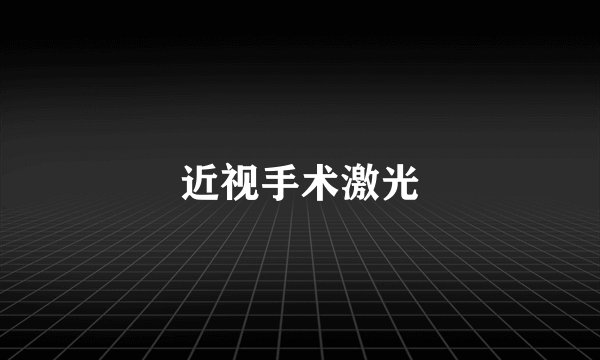近视手术激光