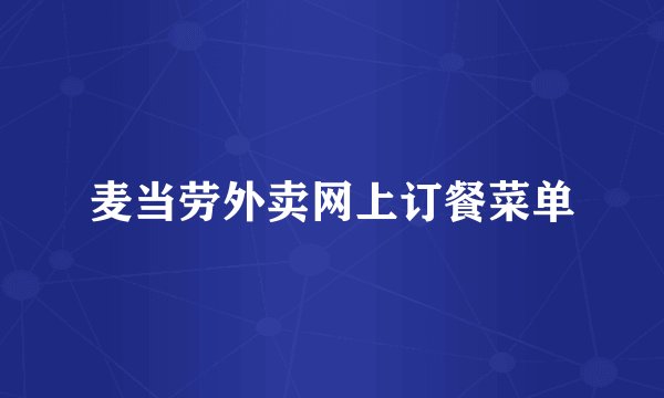 麦当劳外卖网上订餐菜单