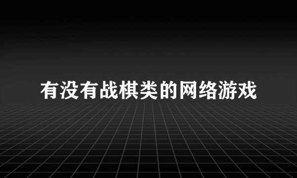 有没有战棋类的网络游戏