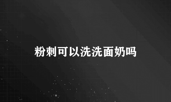 粉刺可以洗洗面奶吗