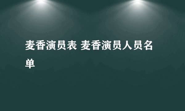 麦香演员表 麦香演员人员名单