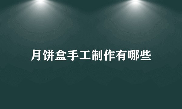月饼盒手工制作有哪些