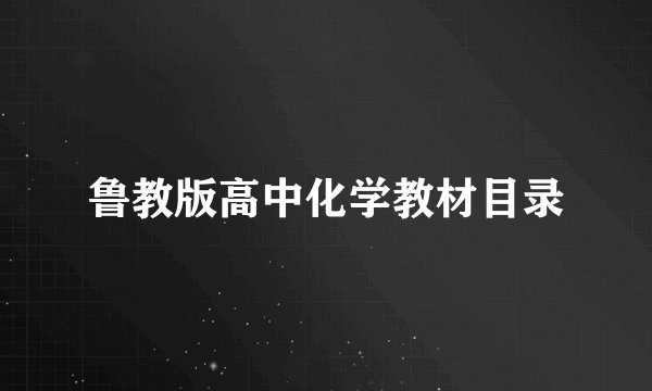鲁教版高中化学教材目录