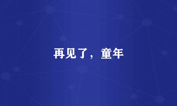 再见了，童年