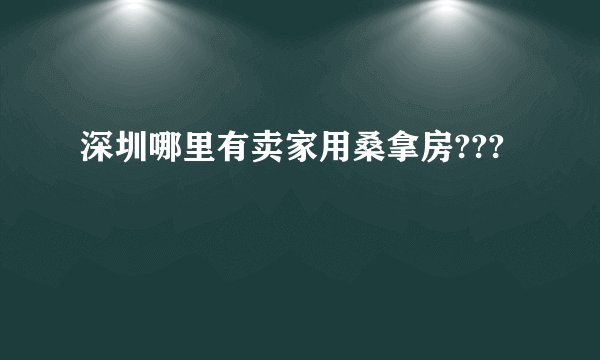 深圳哪里有卖家用桑拿房???