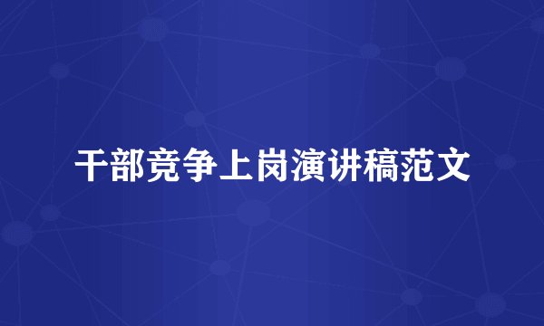 干部竞争上岗演讲稿范文