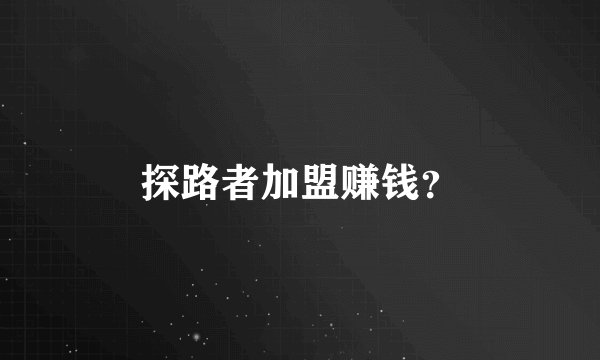 探路者加盟赚钱？