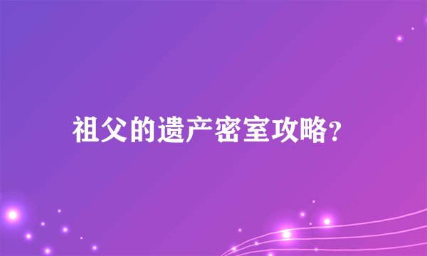 祖父的遗产密室攻略？
