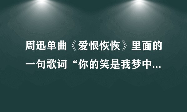 周迅单曲《爱恨恢恢》里面的一句歌词“你的笑是我梦中旱天雷”表达的是一种什么意思?