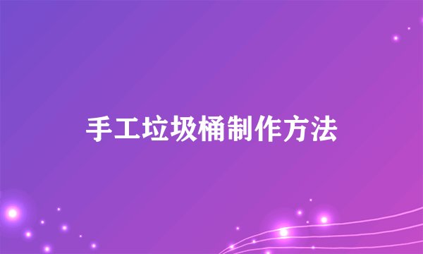 手工垃圾桶制作方法