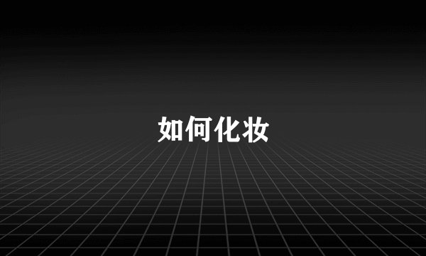如何化妆