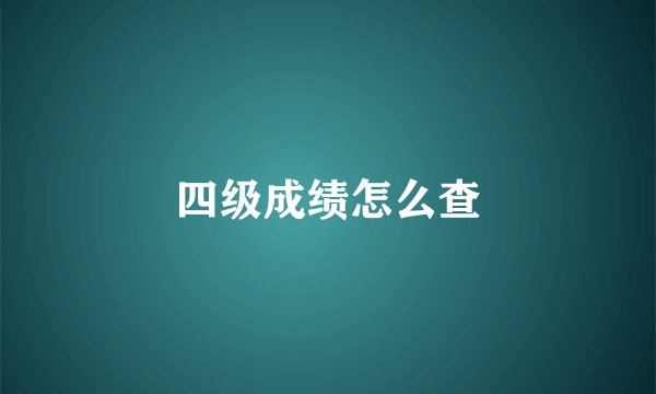 四级成绩怎么查