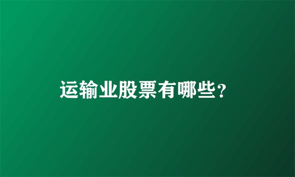 运输业股票有哪些？