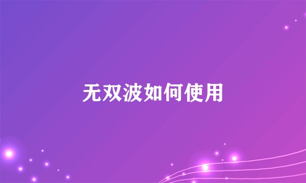 无双波如何使用