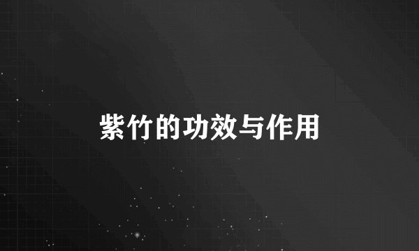 紫竹的功效与作用