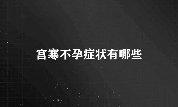 宫寒不孕症状有哪些
