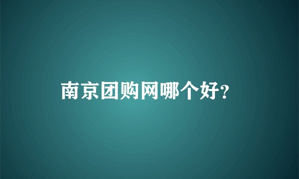 南京团购网哪个好？