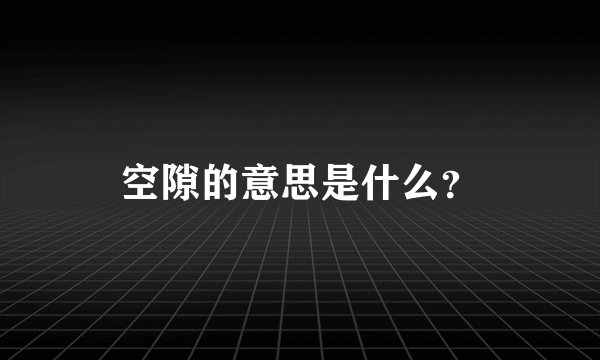空隙的意思是什么？