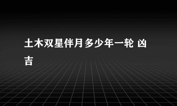 土木双星伴月多少年一轮 凶吉