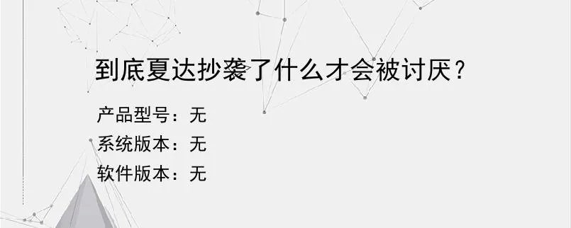 到底夏达抄袭了什么才会被讨厌？？