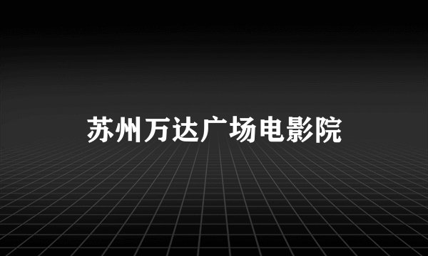 苏州万达广场电影院