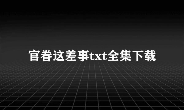 官眷这差事txt全集下载