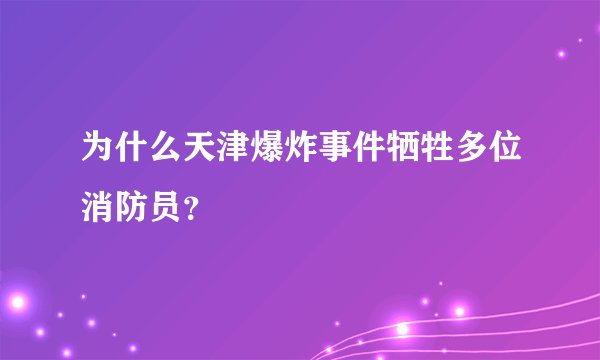为什么天津爆炸事件牺牲多位消防员？