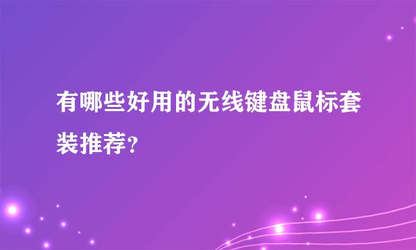 有哪些好用的无线键盘鼠标套装推荐？