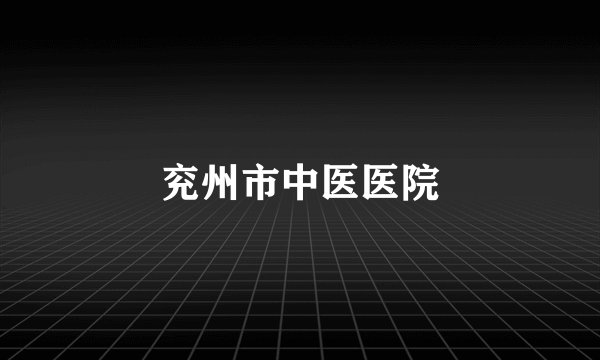 兖州市中医医院