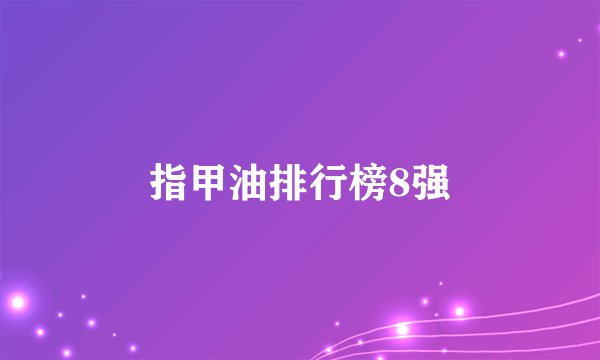 指甲油排行榜8强
