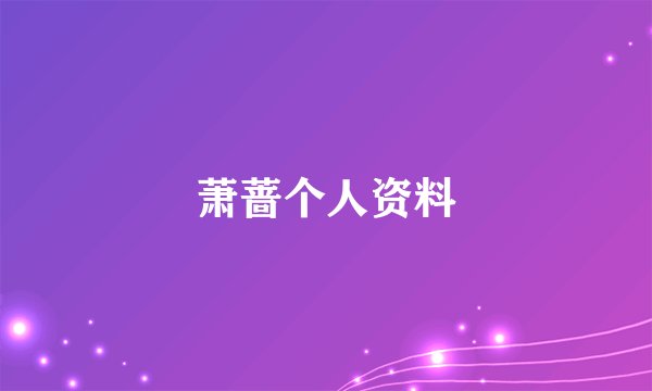 萧蔷个人资料