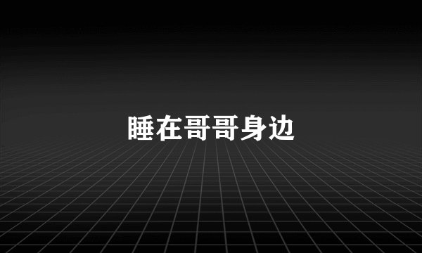 睡在哥哥身边