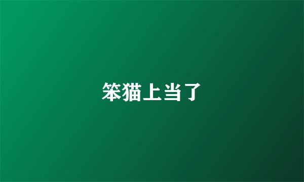 笨猫上当了