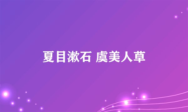 夏目漱石 虞美人草