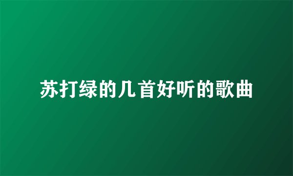 苏打绿的几首好听的歌曲