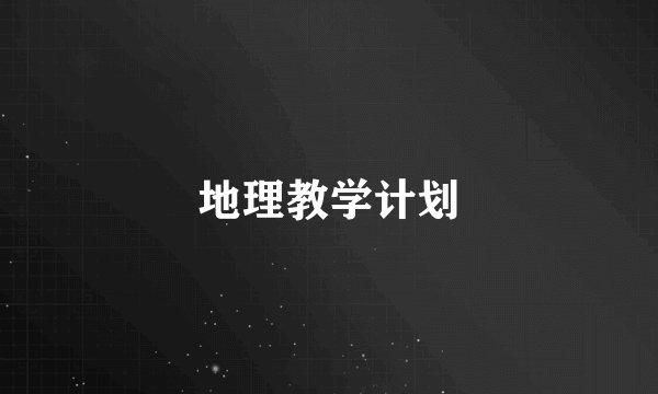 地理教学计划