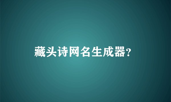 藏头诗网名生成器？