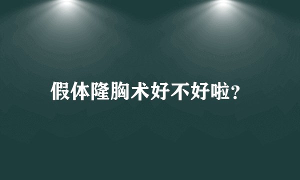 假体隆胸术好不好啦？