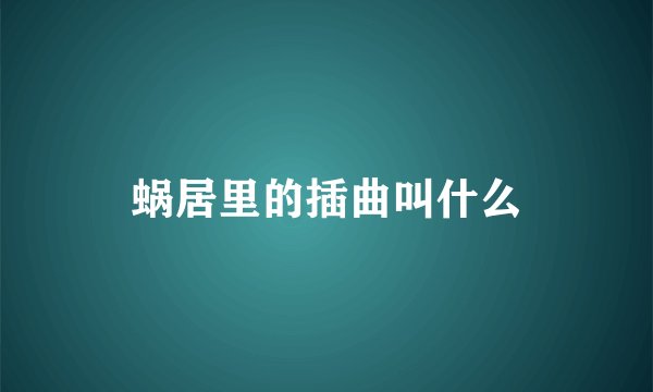 蜗居里的插曲叫什么