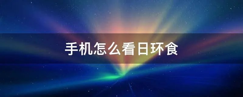 手机怎么看日环食