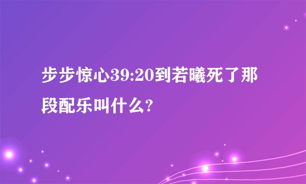 步步惊心39:20到若曦死了那段配乐叫什么?