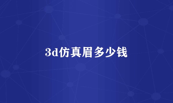 3d仿真眉多少钱