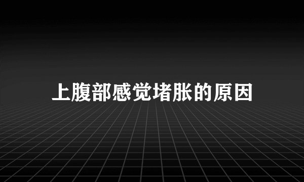 上腹部感觉堵胀的原因