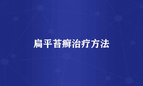 扁平苔癣治疗方法