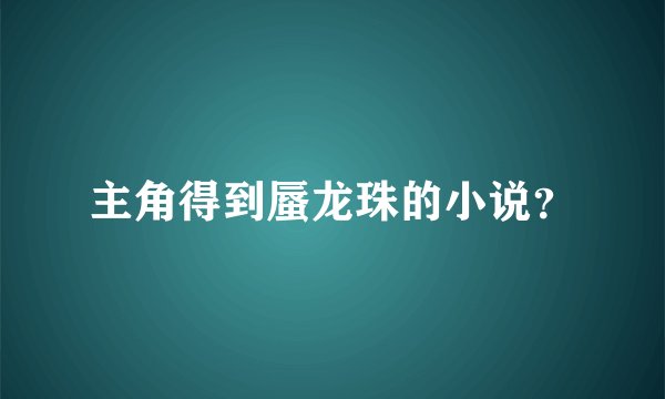 主角得到蜃龙珠的小说？